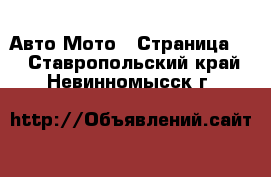 Авто Мото - Страница 3 . Ставропольский край,Невинномысск г.